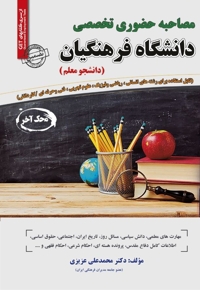 مصاحبه حضوری تخصصی دانشگاه فرهنگیان (دانشجو معلم)